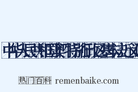 中华人民共和国澳门特别行政区基本法近义词是什么意思的图片